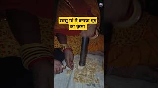 सासू मां ने बना दिया गूड़ का चूरमा / How to make jaggery churma in winter /#shorts ❄️#पूनमराजस्थानी