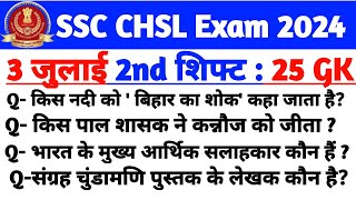 SSC CHSL Exam Analysis 2024 | ssc chsl 3 july 2nd shift exam analysis | ssc chsl today exam analysis