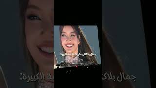 جمال بلاكتان على الشاشة الكبيرة 😭✨: #youtubeshorts#bts#army #blackpink#blink#concerts#shorts#tiktok