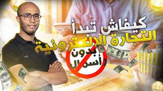 كيفاش تبدأ بدون رأسمال 💵 التجارة الالكترونية في المغرب 🇲🇦