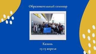 Образовательный семинар в Казани