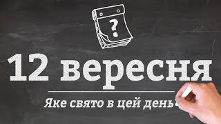 12 вересня - яке сьогодні свято?