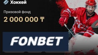 Фрибеты до 500000 тенге за ставки на хоккей в БК Фонбет