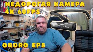 Короткий обзор-распаковка моей новой камеры ORDRO EP8 | Сергей Штыфан