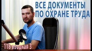 118 вводная лекция 3 я часть комплект документов по охране труда