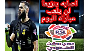 صدمه لجمهور الاتحاد كريم بنزيما لم يلعب اليوم تعرف على التفاصيل