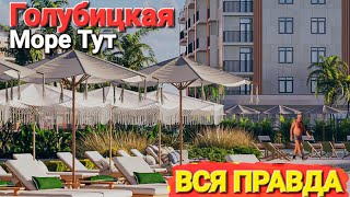 #Голубицкая. Новая стройка. Море Тут 2024 г. Что там происходит прямо сейчас?