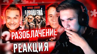 😱🤢РЕАКЦИЯ НА "Главная Тайна Трека "El Problema" - SLAVA MARLOW /Реакция на секрет трека Эль Проблема