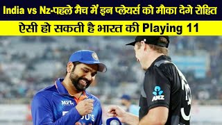 IND vs NZ:पहले ODI मैच में इन प्लेयर्स को मौका देंगे कप्तान रोहित? ऐसी हो सकती है भारत की Playing 11