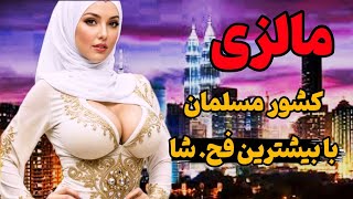 مالزی بهشت چند همسری|همه عاشق طبیعت منحصر به فرد مالزی هستند