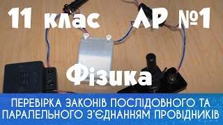 11 клас. ЛР № 1. Перевірка законів послідовного та паралельного з’єднанням провідників