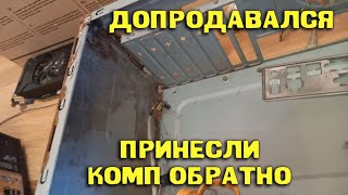 ПРИНЕСЛИ КОМП КОТОРЫЙ ПРОДАЛ 4 МЕСЯЦА НАЗАД