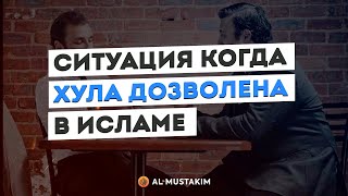 Ситуация когда хула дозволена в Исламе. Мухаммад аль-Урми