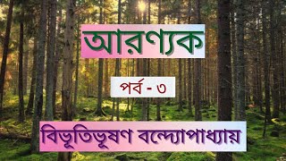 আরণ্যক -তৃতীয় পর্ব |Aarannyak |বিভূতিভূষণ বন্দ্যোপাধ্যায় |Bengali Classics| অডিও গল্প |বাংলা উপন্যাস