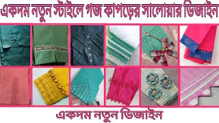 গজ কাপড়ের সালোয়ার ডিজাইন আইডিয়া ২০২৪ / pajama design  / 2024 fashion trends / salwar 2024