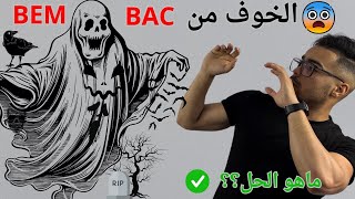 بعد هذا الفيديو مايبقاش الخوف في قلبك ماهو الحل للخوف من الامتحان ؟؟ راك خايف مالباك ؟ #باك2024