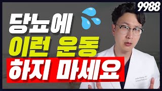 (당혈압 11강) 당뇨를 악화시키는 운동 종류 - 운동 후 혈당이 올라가는 이유 / 이런 운동 당뇨 안 됨