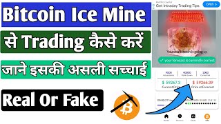 Bitcoin Ice Mine App Real Or Fake ll Bitcoin Ice Mine se trading kaise kare ll Bitcoin Ice Mine