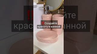 🆘️НАБОР АКСЕССУАРОВ ДЛЯ ВАННОЙ КОМНАТЫ ОТ ФАБЕРЛИК ‼️89679389817‼️ #фаберлик #дом #красота