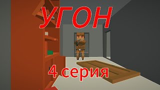 УГОН - 4 СЕРИЯ