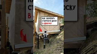 Я придумал легкий способ монтажа стартовой доски #строительство #diy #дача #советы #лайфхак #скилл