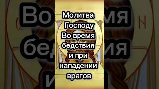 Молитва во время бедствия и при нападении врагов