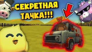 😱СЕКРЕТНАЯ ТАЧКА В ЧИКЕН ГАН!!! / SECRET CAR IN CHICKEN GUN!!!