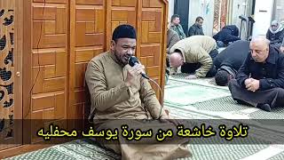 القارئ عمر الويسي سورة يوسف