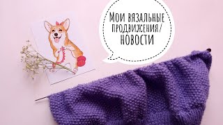 МОИ ВЯЗАЛЬНЫЕ ПРОЦЕССЫ | ВЯЖУ СВИТЕР СПИЦАМИ! | БУДЕТ МАСТЕР КЛАСС ПО БАЛАКЛАВЕ?