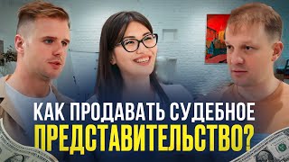 Как продавать судебное представительство | бизнес-разборы НОВИКОВ club