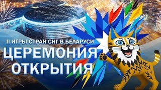 ⚡️⚡️⚡️Торжественная церемония открытия II Игр стран СНГ (05.08.2023). Минск-Арена