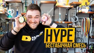 Кальянная смесь HYPE. Стоит ли пробовать?