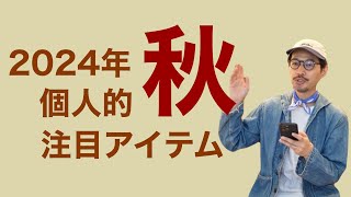 2024年秋 個人的注目アイテム