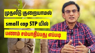 முதலீடு குறையாமல் small cap STP ல் பணம் சம்பாதிப்பது எப்படி?