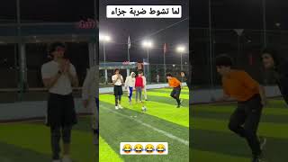 لما تضيع ضربة جزاء وصحابك يرموك بالجزمة #shorts 😂