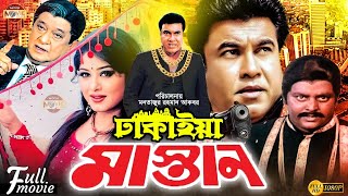 Dhakaiya Mastan | ঢাকাইয়া মাস্তান | Manna | Mousumi | Dipjol | Misha Showdagor | Bangla Full Movie