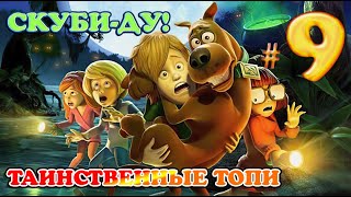 СКУБИ - ДУ! И ТАИНСТВЕННЫЕ ТОПИ ✔ {СЕРИЯ 9} ФИНАЛ