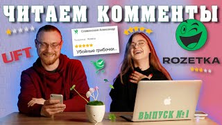 Веселые комментарии на ROZETKA.ua | Ночник Аватар | Выпуск 1 | #UFT / #RZTK