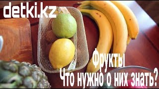 Фрукты, в том числе и экзотические. Что мы должны знать и помнить?