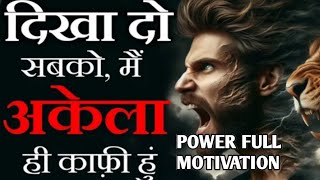 दिखा दो सबको मैं अकेला ही काफ़ी हू ll motivational video for study