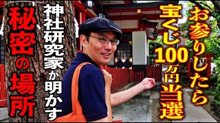 ※今月大金を手に入れたい人は大至急ご覧ください！神社研究家が教える宝くじが高額当選する秘密のパワースポット公開！トガシイサオ（アトム）さんパワースポットインタビュー13