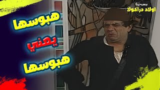 هبوسها يعني هبوسها 🤭💋! اصلا ده نذر عليا 🤣 | أولاد دراكولا