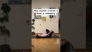 Від скутих стегон і болю в попереку #yoga #hips #mobility