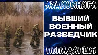 АУДИОКНИГА ПОПАДАНЦЫ: БЫВШИЙ ВОЕННЫЙ РАЗВЕДЧИК