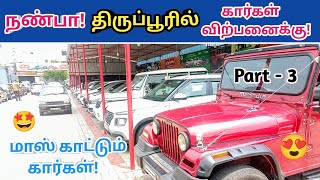 🙋நண்பா திருப்பூரில் கார்கள் விற்பனைக்கு!🤩Used cars in tirupur!🤩