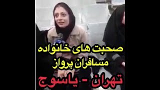 صحبت های خانواده مسافران تهران - یاسوج