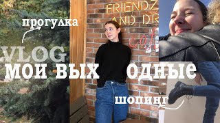 МОИ ВЫХОДНЫЕ | день с 7 утра , шопинг | встреча с мамой | 2 дня из моей жизни