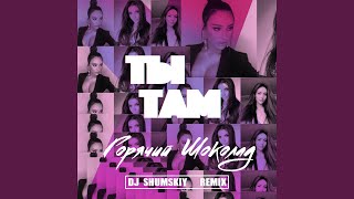 Ты там (DJ Shumskiy Remix)