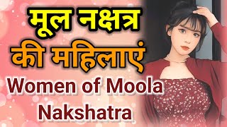 Astrology Advance in Hindi || मूल नक्षत्र की महिलाएं || Female of Moola Nakshatra #moola