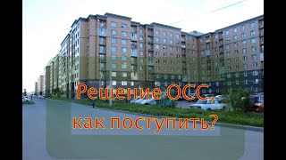 Разъяснение для получивших решение о проведении ОСС